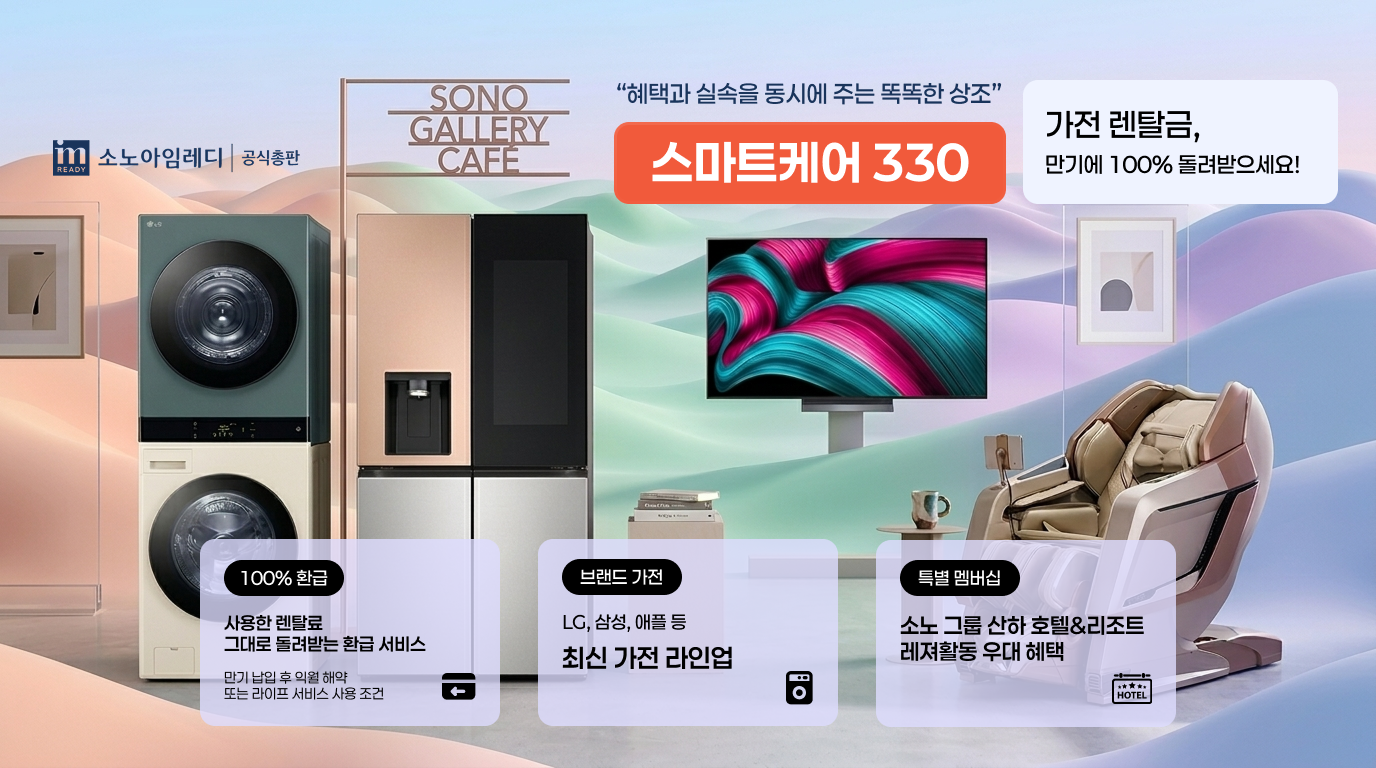 소노 스마트케어 330 — 가전 렌탈금 만기에 100% 돌려받으세요